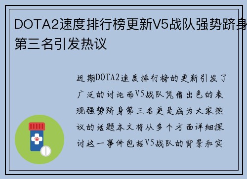 DOTA2速度排行榜更新V5战队强势跻身第三名引发热议