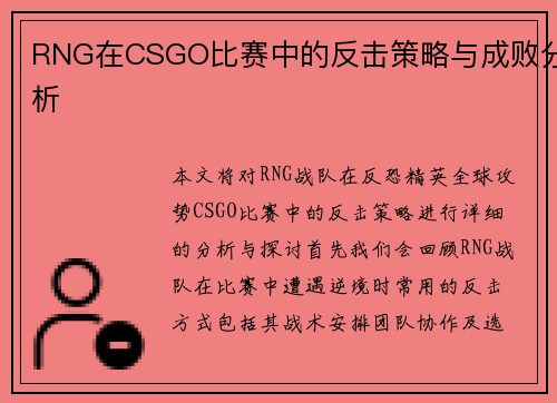 RNG在CSGO比赛中的反击策略与成败分析