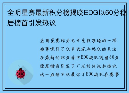 全明星赛最新积分榜揭晓EDG以60分稳居榜首引发热议