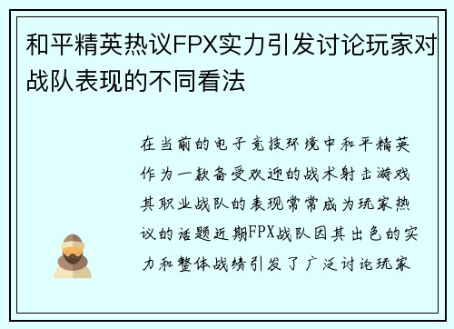 和平精英热议FPX实力引发讨论玩家对战队表现的不同看法