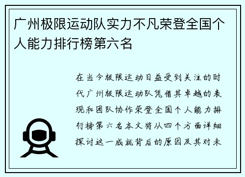 广州极限运动队实力不凡荣登全国个人能力排行榜第六名