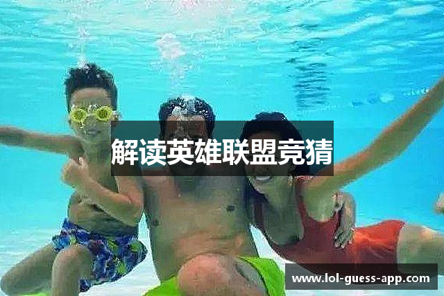 解读英雄联盟竞猜