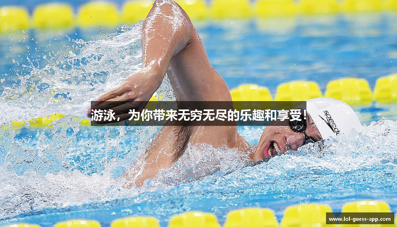 游泳，为你带来无穷无尽的乐趣和享受！